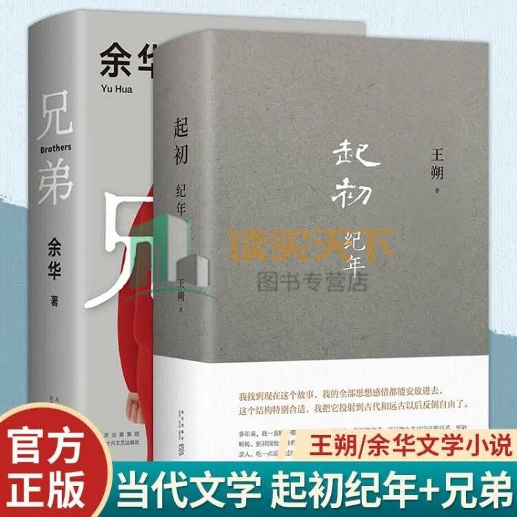 正版包邮 王朔新书 起初纪年+兄弟 2022版 王朔/余华著见证一部崭新的中国现代小说文学作品自选集中国当代小说新高度新经典书籍