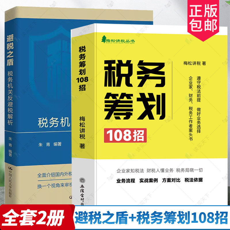 【全2册】避税之盾税务机关反避税解析+税务筹划108招税务业务流程实战案例合理节税避税金税四期财务精英进阶指南合规与风险管控