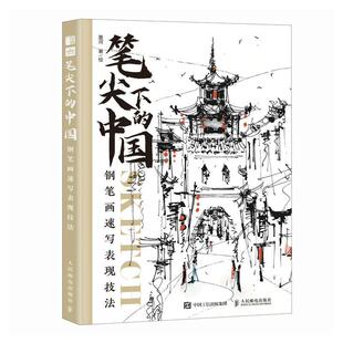 正版包邮 笔尖下的中国 钢笔画速写表现技法 钢笔画入门教程临摹画册钢笔画风景建筑素描速写技法手绘线稿临摹本 人民邮电出版社