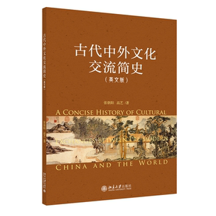 古代中外文化交流简史:英文版张朝阳 历史书籍