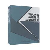现代商务英语翻译与案例研究王莎 经济书籍