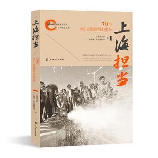 上海担当——70年对口援建帮扶实录上海通志馆普通大众社会义建设成上海政治书籍