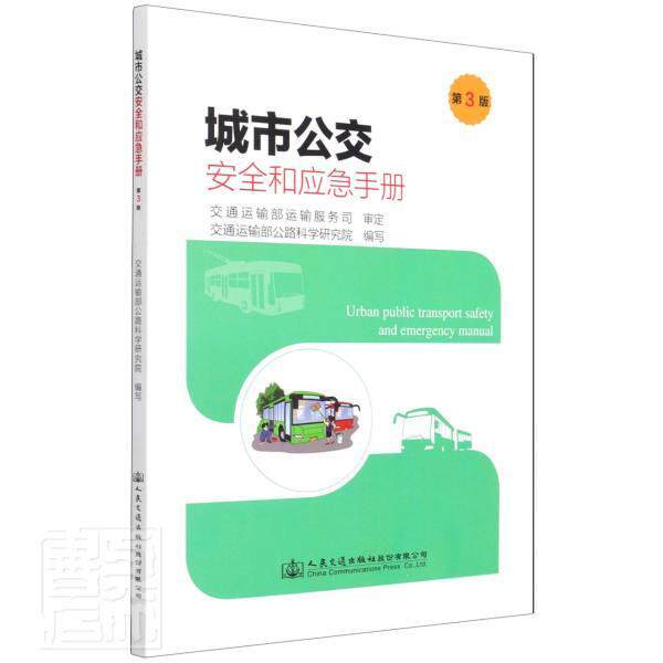 城市全和应急手册交通运输部公路科学研究院普通大众城市运输公共运输交通运输管理管交通运输书籍属于什么档次？