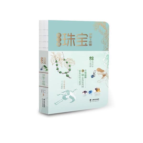 【正版包邮】贵金属珠宝评鉴与营销姚雪 贵金属首饰鉴赏宝石首饰鉴赏贵金属珠宝史鉴赏投资指南 古代珠宝首饰 工业技术书籍
