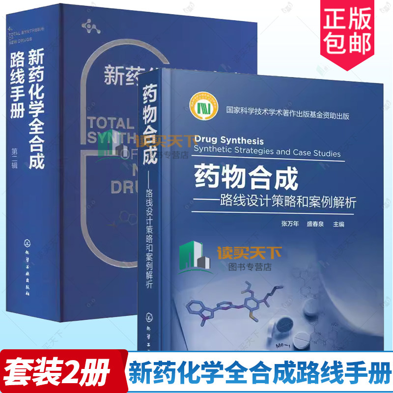 2册 新药化学全合成路线手册第二辑+药物合成:路线设计策略和案例解析 药物化学结构 化学全合成路线 药物核磁谱图 药物合成工艺