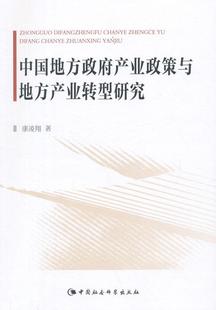 9787516161616 中国地方政府产业政策与地方产业转型研究 康凌翔 书籍 书 经济