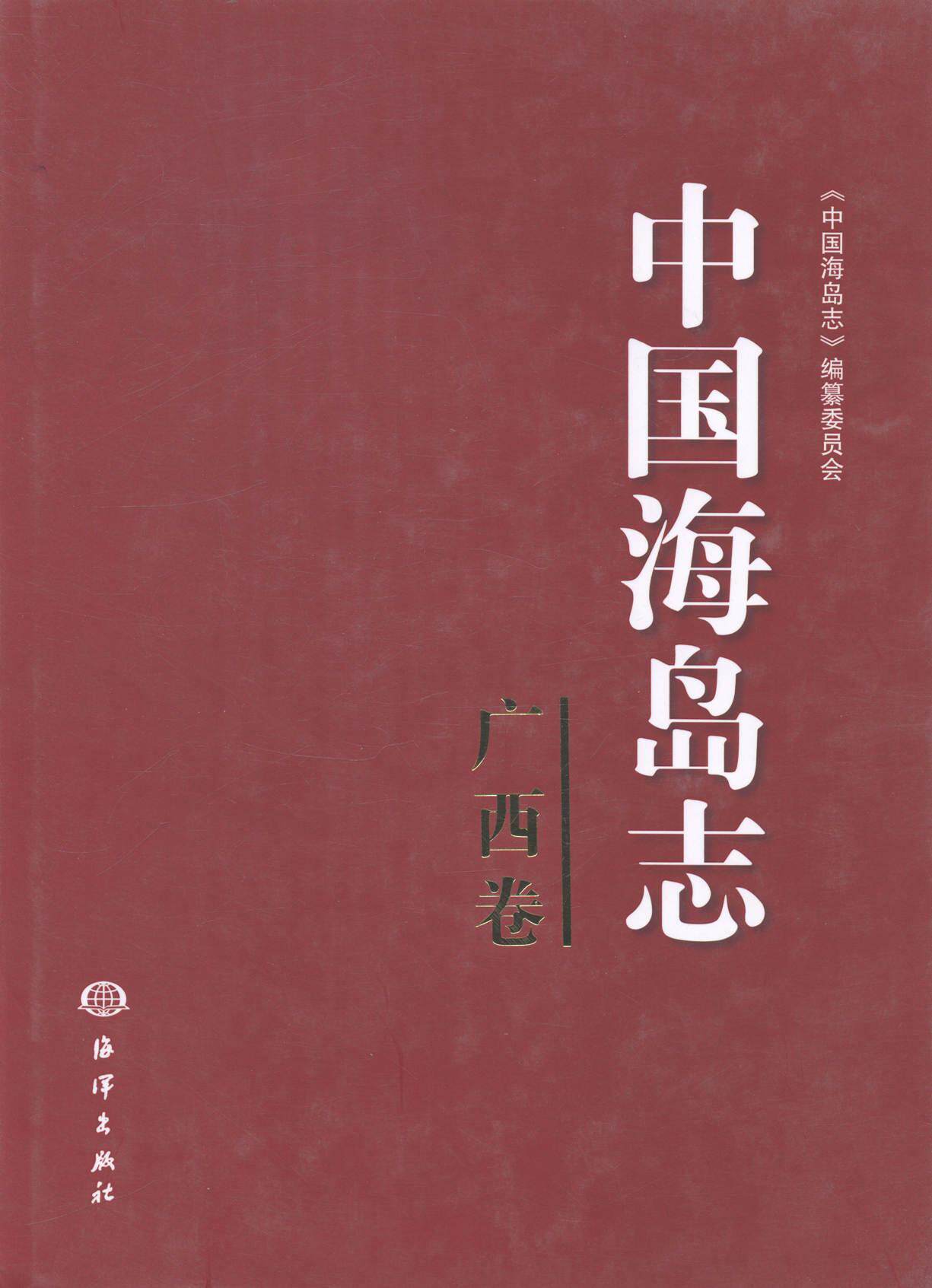 中国海岛志:广西卷《中国海岛志》委员会 岛概况中国历史书籍