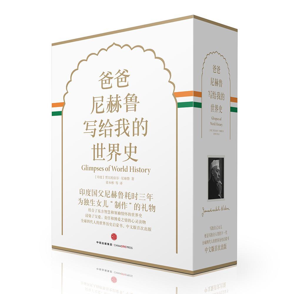 爸爸尼赫鲁写给我的世界史(全4册)贾瓦哈拉尔·尼赫鲁 世界史青少年读物历史书籍