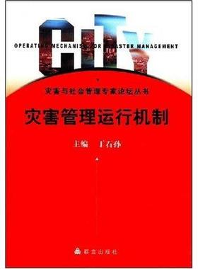 灾害管理运行机制/灾害与社会管理专家论坛丛书(灾害与社会管理专家论坛丛书)(OPERATIN  书 张梅颖 9787800804489 自然科学 书