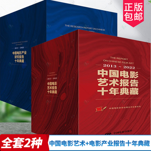 2013 社艺术 2022 中国电影艺术报告十年典藏 中国电影产业研究报告十年典藏 全套2种 2022中国电影家协会中国电影出版 正版