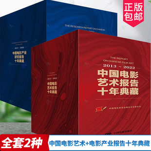 2022 中国电影产业研究报告十年典藏 2013 社艺术 2022中国电影家协会中国电影出版 全套2种 正版 中国电影艺术报告十年典藏