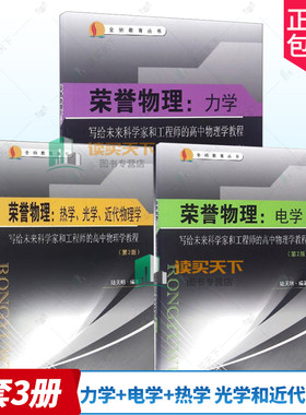 荣誉物理 力学+电学+热学、光学和近代物理学 第2二版+3三版陆天明写给未来科学家和工程师的高中物理学教程 高中物理教材辅导书籍