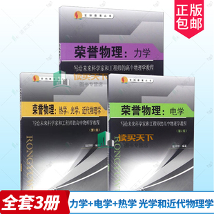 荣誉物理 力学+电学+热学、光学和近代物理学 第2二版+3三版陆天明写给未来科学家和工程师的高中物理学教程 高中物理教材辅导书籍