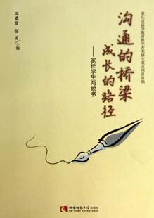 沟通的桥梁 成长的路径:家长学生两地书周希贤  社会科学书籍