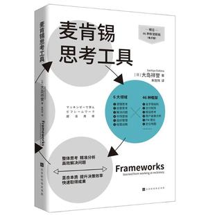 麦肯锡思考工具：：：大岛祥誉 管理书籍