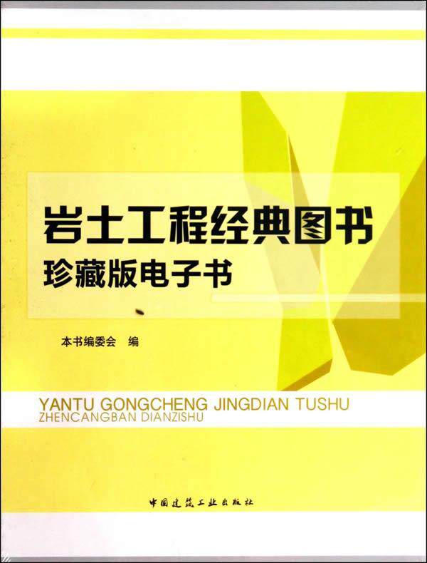 岩土工程经典图书珍藏电子书本书委会 建筑书籍