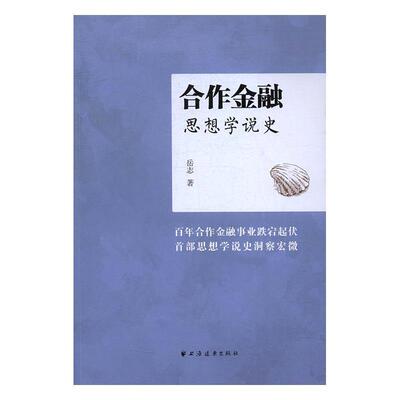合作金融思想学说史 书岳志 经济 书籍