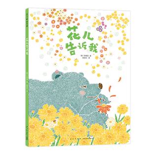 花儿告诉我9787513356404 文明诣新星出版社有限责任公司儿童读物 书籍