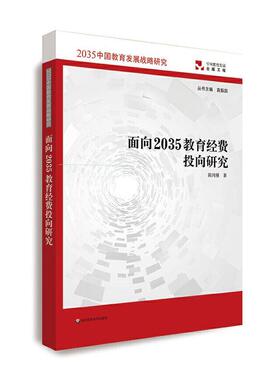 正版 面向2035教育经费投向研究 陈纯槿 社会科学 书籍 9787567597501