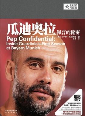 瓜迪奥拉:佩普的秘密:inside Guardiola's first season at bayern munich 书马尔蒂·佩拉纳乌 传记 书籍