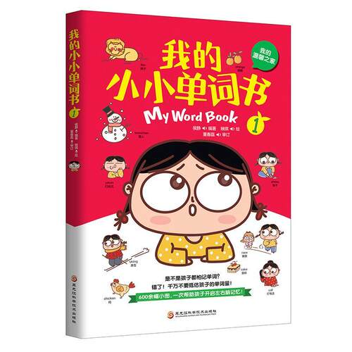 我的小小单词书:1:1:我的温馨之家侯静  外语书籍
