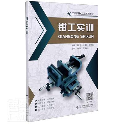钳工实训者_熊建武徐文庆谢学民责_权列高职钳工职业教育教材工业技术书籍
