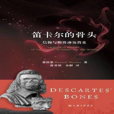 笛卡尔的骨头:a skeletal history of the conflict between fa9787542639042 萧拉瑟上海三联书店哲学宗教西方哲学哲学史研究书籍