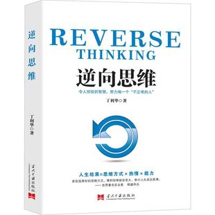 逆向思维丁利华华夏智库出品 哲学宗教书籍