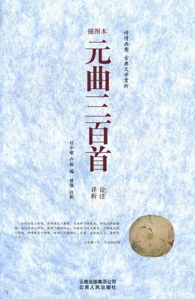 元曲三百首诠注详析:插图本任中敏 元曲注释文学书籍