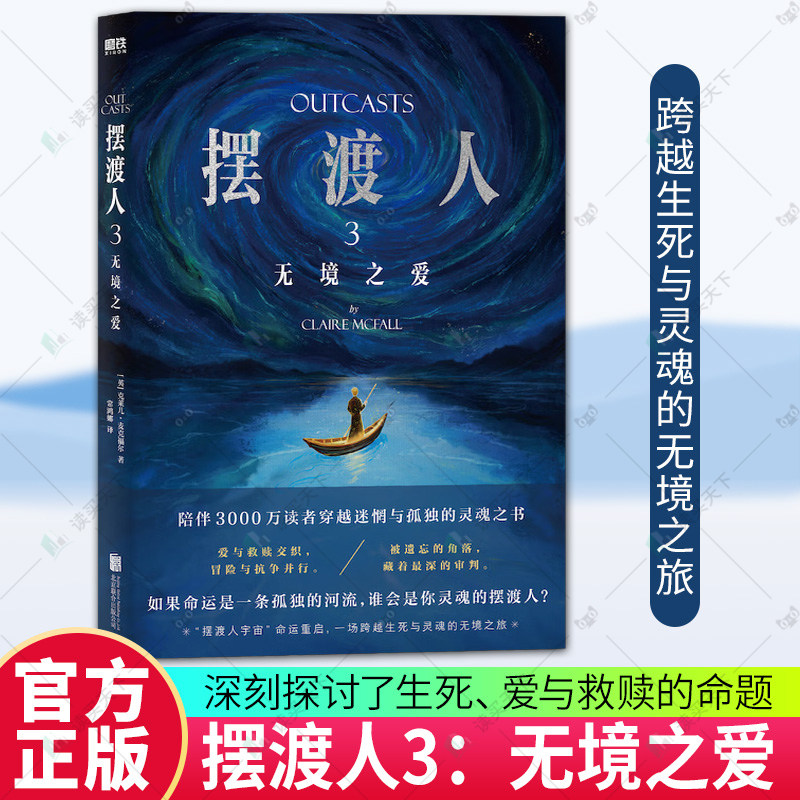 摆渡人3 无境之爱 克莱儿麦克福尔 外国小说 摆渡人系列第三部 重磅回归 谁会是你灵魂的摆渡人 磨铁图书