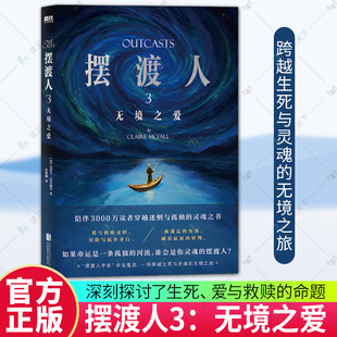 摆渡人3 无境之爱 克莱儿麦克福尔 外国小说 摆渡人系列第三部 重磅回归 谁会是你灵魂的摆渡人 磨铁图书