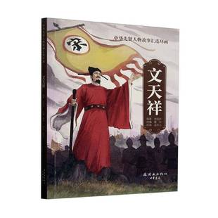 文天祥9787505642119 孟庆江连环画出版社艺术 书籍