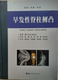 早发脊柱侧凸 脊柱畸形诊疗医药卫生书籍