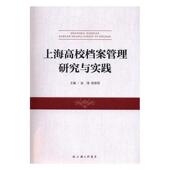 书籍 社会科学 上海高校档案管理研究与实践 书汤涛