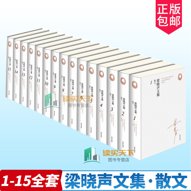 正版包邮 梁晓声文集 散文全套15册 梁晓声人世间作者梁晓声小说人间清醒年轮记录时代读懂中国当代社会发展史经典散文学书作品集