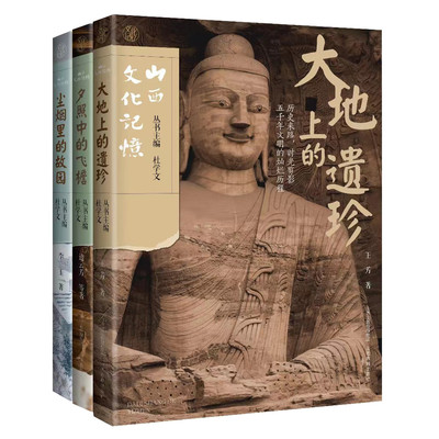 山西文化记忆全套3册 大地上的遗珍+夕照中的飞檐+尘烟里的故园 山西教育出版社 云冈石窟平遥古城晋祠永乐宫佛光寺遗址古迹图册书