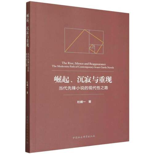 崛起、沉寂与重现:当代先锋小说的现代性之路:the modernity path of contempo9787522762852 杜婧一中国社会科学出版社图书 书籍