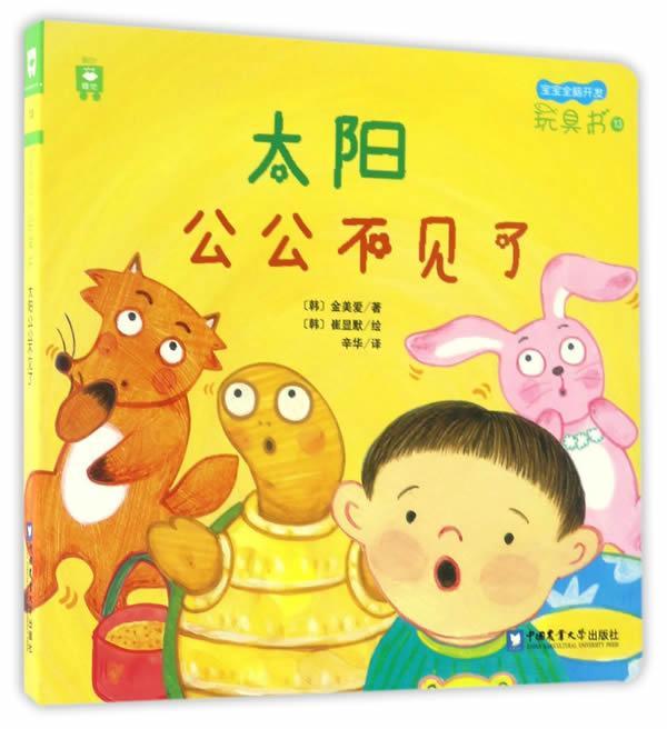 太阳公公不见了:额叶睡觉 书金美爱 动漫与绘本 书籍 - 实物图