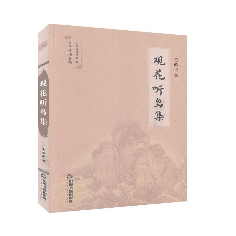 观花听鸟集王改正  文学书籍