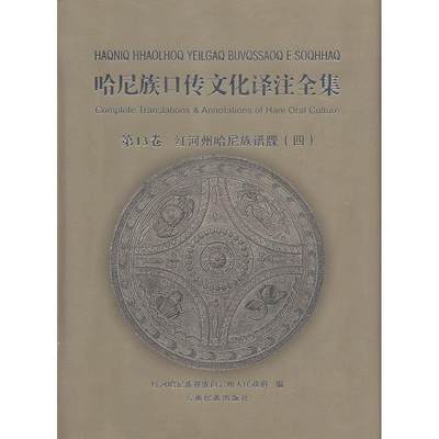 哈尼族口传文化译注全集:第13卷:四:红河州哈尼族谱牒红河哈尼族彝族自治州人民  工业技术书籍