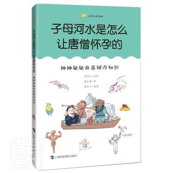 子母河水是怎么让唐僧怀孕的(神神秘秘的基因冷知识)/尤里卡科学馆尹传红小学生基因青少年读物自然科学书籍