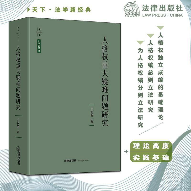 人格权重大疑难问题研究9787511885784 王利明法律出版社法律人格权利法学研究中国书籍