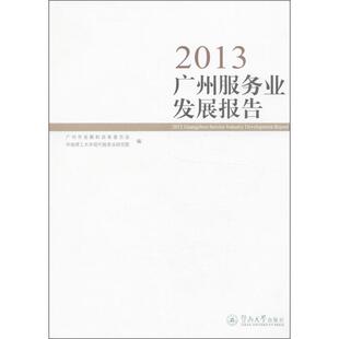 2013广州服务业发展报告潘建国 服务业经济发展研究报告广州经济书籍
