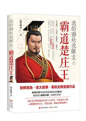 我的春秋我做主之霸道楚庄王海棠栖露 春秋时代古代史通俗读物传记书籍