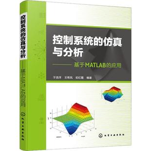 应用 基于MATLAB 工业技术书籍 与分析 控制系统
