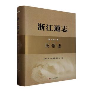 浙江通志:第九十六卷:民俗志  历史书籍