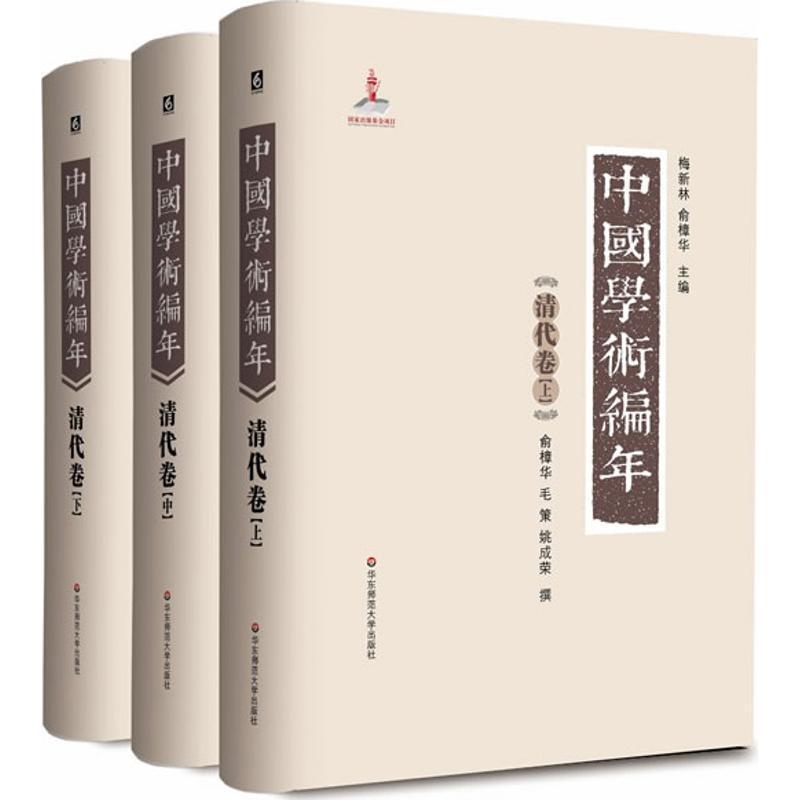 中国学术编年:清代卷梅新林 学术思想思想史中国古代哲学宗教书籍