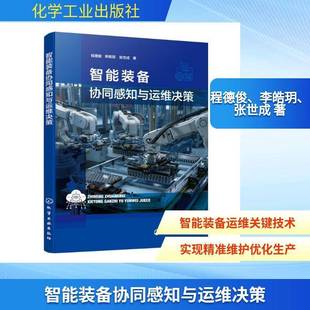 智能装备协同感知与运维决策9787122488275 程德俊化学工业出版社图书 书籍