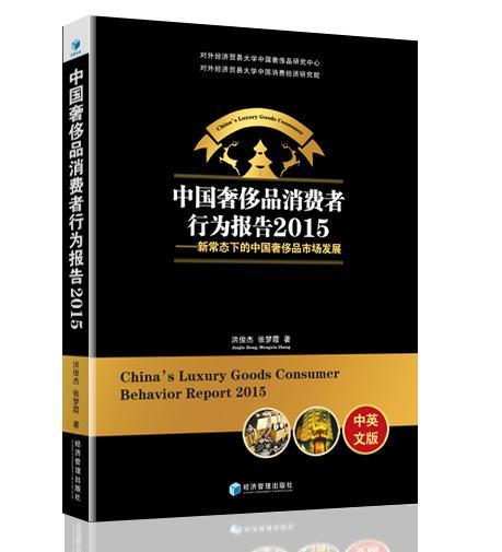 中国品消费者行为报告2015-新常态下的中国品市场发展-中英文版 书洪俊杰张梦霞 经济 书籍