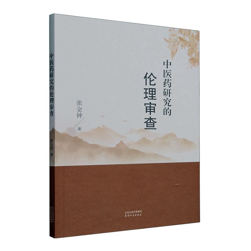 中医药研究的伦理审查张金钟  医药卫生书籍